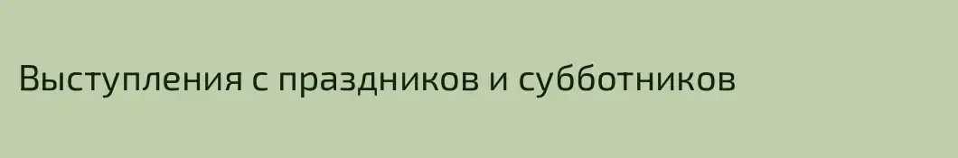 Выступления с праздников и субботников